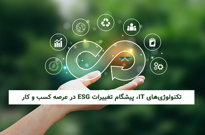 تکنولوژی‌های IT، پیشگام تغییرات ESG در عرصه کسب و کار-ندای توسعه