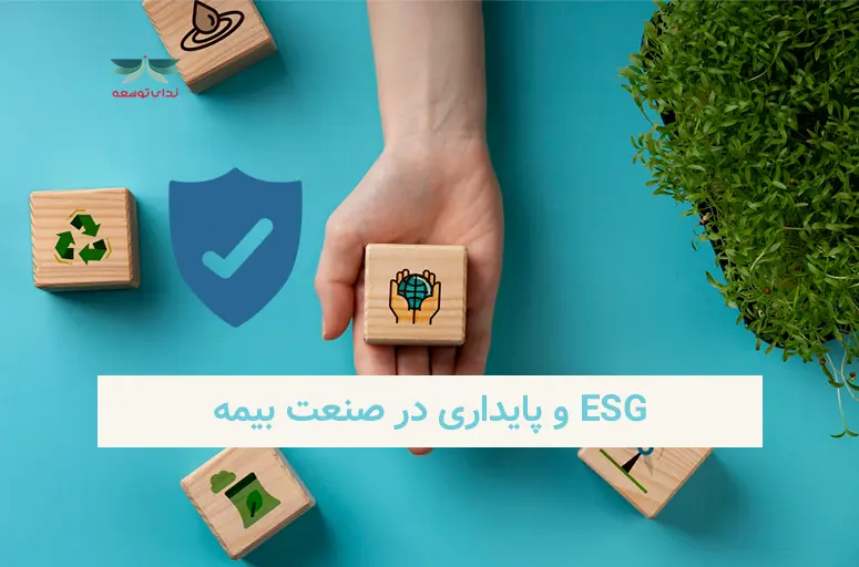 ESG و پایداری در صنعت بیمه-ندای توسعه